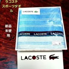LACOSTE 　スポーツタオル 新品未使用のサムネイル