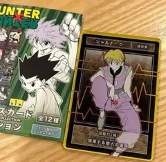 旧 HUNTER×HUNTER カードダス【シャルナーク】N24希少当時物 - メルカリ