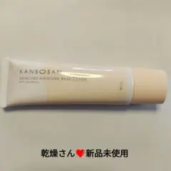 【新品未使用】乾燥さん 保湿力スキンケア下地カバータイプ30g