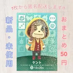 あつ森 amiiboカード 第3弾 【ケント】【SP】213 新品　匿名配送