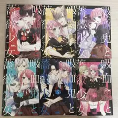 吸血鬼と薔薇少女 1〜6巻