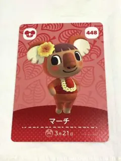 どうぶつの森 amiiboカード　マーチ