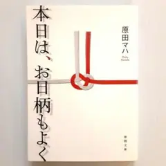 本日は、お日柄もよく
