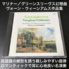マリナー／グリーンスリーヴズ幻想曲 ～ヴォーン・ウィリアムズ作品集