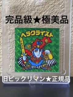 ☆完品級◎極美品☆ヘラクライスト◎赤☆旧ビックリマン◎シール 