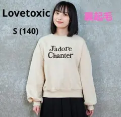 Lovetoxic 立体フレンチロゴ 裏起毛 スウェット トレーナー ベージュ