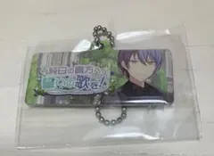 プロセカ⭐︎カプセルキーチェーン⭐︎青柳冬弥