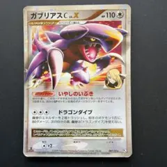 ポケモンカード ガブリアスC LV.X
