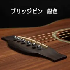 真鍮製　銀色　ブリッジピン　アコースティックギター　アコギ　ブラス　６本