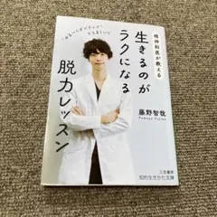 精神科医が教える生きるのがラクになる脱力レッスン