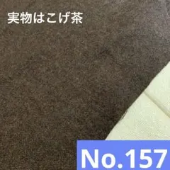 生地　No.157