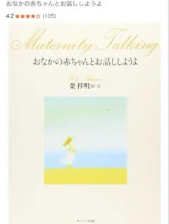 おなかの赤ちゃんとお話ししようよ　葉 祥明