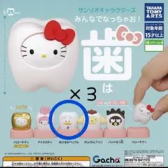 サンリオみんなでなっちゃお！歯　あひるのペックル3個セット