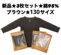 ★新品★ ベルメゾン　ホットコット　3枚セット　130サイズ　長袖　チャコール