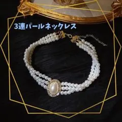結婚式　フォーマル　披露宴 パールネックレス　3連ネックレス　チョーカー