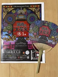 岡崎の大花火 ２０２６　第78回　花火大会 うちわ ノベルティ　岡崎花火大会