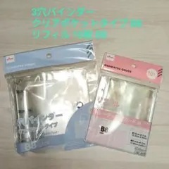 3穴バインダー クリアポケットタイプ B8とリフィル10枚 B8セット　ダイソー