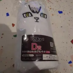 ハイキュー　一番くじ　最強の挑戦者　D賞キタキツネふわふわブランケット