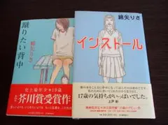 綿矢りさ　蹴りたい背中　インストール　2冊セット