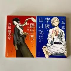 「羅生門・鼻・芋粥」「李陵・山月記・弟子・名人伝」2冊セット R4752