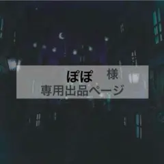ぽぽ様　専用出品