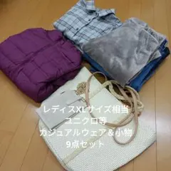 レディスXLサイズ相当　ユニクロ等カジュアルウェア＆小物9点セット