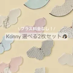 【全カラー同価格◎新色あり】 konny コニー スタイ ローリング 2枚