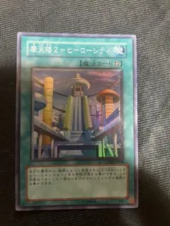 遊戯王 摩天楼2-ヒーローシティ レリーフ 美品 - メルカリ