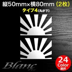 日章旗 旭日旗 ミニステッカー 横80mm 2枚 タイプ4 軍艦旗 軍旗