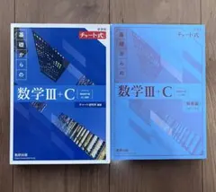 青チャート式　数学 III + C 答え付き