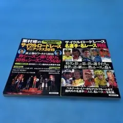 サイクルロードレース 2点 栗村修のマニアックス2015名選手・名レース列伝