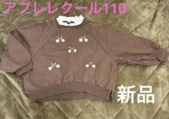 【新品】アプレレクールさくらんぼトレーナー110