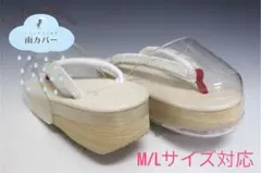 新品未使用品！！CalenBlosso カフェ草履専用雨カバー M・Lサイズ対応