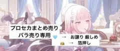 プロセカ まとめ売り バラ売り 専用　25日 まで 出品