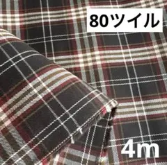80④播州織生地ツイルチェック生地110×400cm☆茶