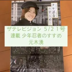 ザテレビジョン 5/21号 元木湧 少年忍者 文豪少年 連載 切り抜き