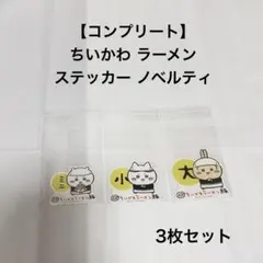 ノベルティ ちいかわ ラーメン ステッカー 3枚セット