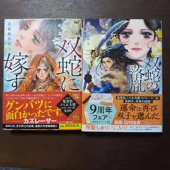 双蛇に嫁す 濫国後宮華燭抄