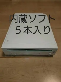 【良品】Wii 本体 白 本体のみ 内蔵ソフト5本 VC