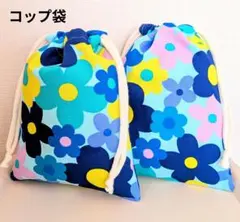 フラワーガーデン柄コップ袋2点セット(水色)
