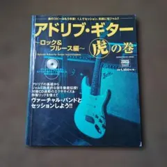 アドリブ・ギター(虎)の巻 ロック&ブルース編（冊子のみ）