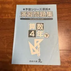 演習問題集 算数 4年 下　予習シリーズ　四谷大塚