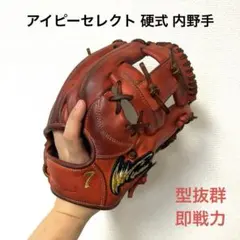 値下げ不可　【新品未使用】硬式用アイピーセレクト　内野手　グローブ オーバーホール済み (高校野球対応)】 IP select 硬式グローブ