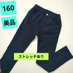 160★長ズボン★ネイビー★ストレッチ★