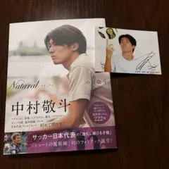 中村敬斗 日本代表 フォトブック Natural サイン入り生写真付き 楽ブ