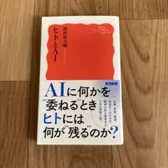 ヒトとAI