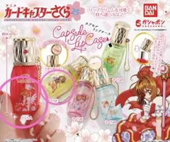 カードキャプターさくら カプセルリップケース