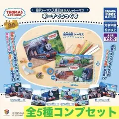 歴代トーマス大集合! きかんしゃトーマス ポーチでらっくす 全5種類セット