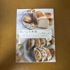 まいにち米粉 パンと料理とお菓子