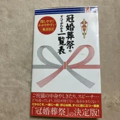 冠婚葬祭のすべてがわかる一覧表 書籍 - メルカリ